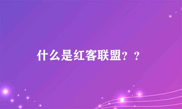 什么是红客联盟？？