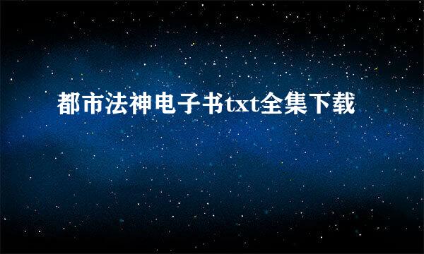 都市法神电子书txt全集下载