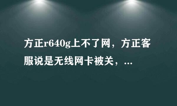 方正r640g上不了网，方正客服说是无线网卡被关，这个型号无线网卡怎么开啊。