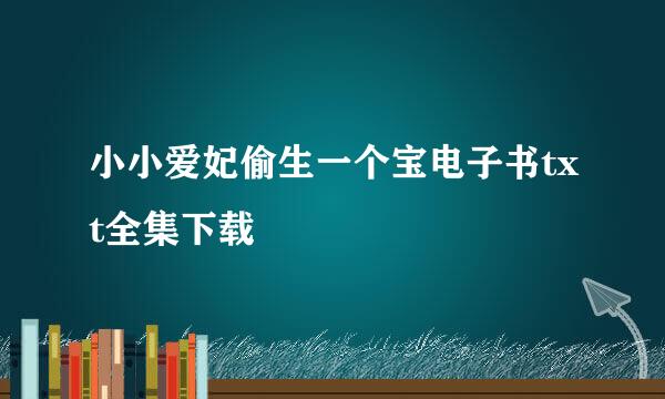 小小爱妃偷生一个宝电子书txt全集下载