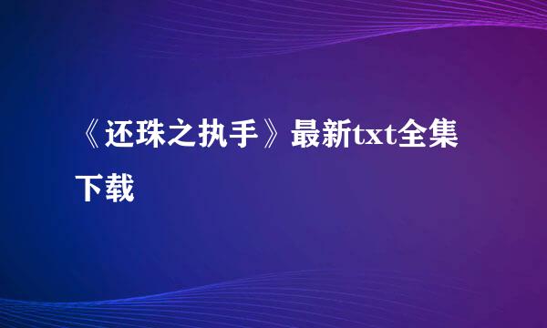 《还珠之执手》最新txt全集下载