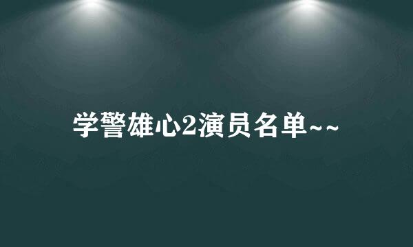 学警雄心2演员名单~~