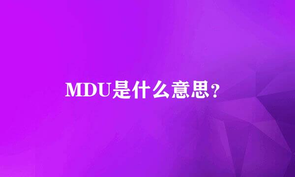 MDU是什么意思？