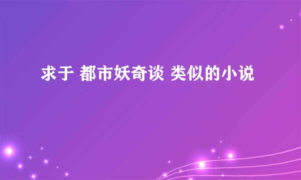 求于 都市妖奇谈 类似的小说