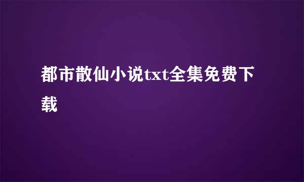 都市散仙小说txt全集免费下载