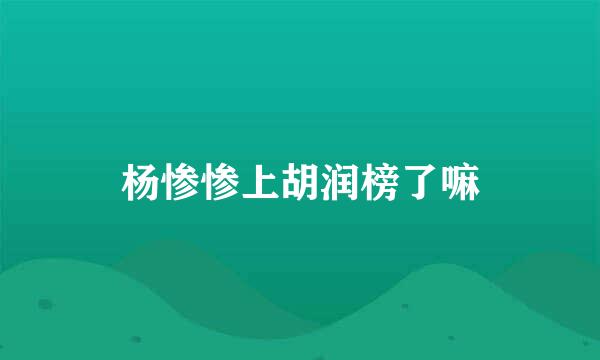 杨惨惨上胡润榜了嘛