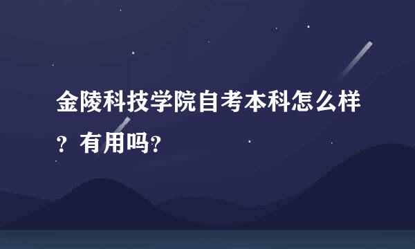 金陵科技学院自考本科怎么样？有用吗？