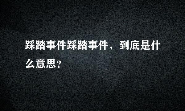 踩踏事件踩踏事件，到底是什么意思？