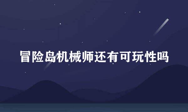 冒险岛机械师还有可玩性吗