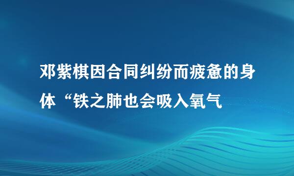 邓紫棋因合同纠纷而疲惫的身体“铁之肺也会吸入氧气