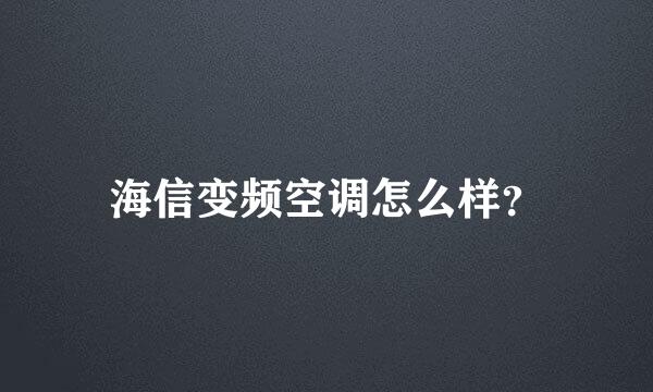 海信变频空调怎么样？