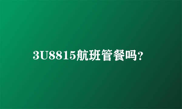 3U8815航班管餐吗？