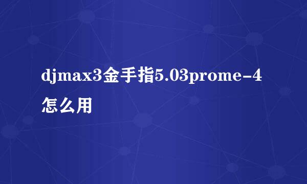 djmax3金手指5.03prome-4怎么用