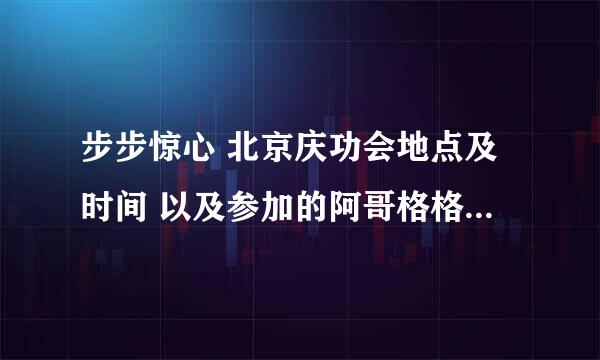 步步惊心 北京庆功会地点及时间 以及参加的阿哥格格 谁能告诉我一下呢？有人知道吗 非常感谢