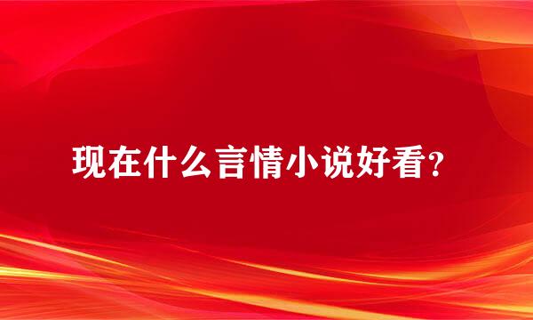 现在什么言情小说好看？