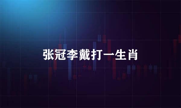 张冠李戴打一生肖