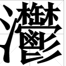 龖、纛、爨、灪、麤的读音是什么？