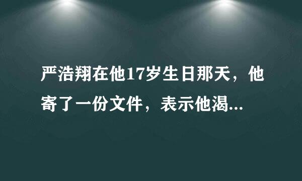 严浩翔在他17岁生日那天，他寄了一份文件，表示他渴望一天一天地享受成长