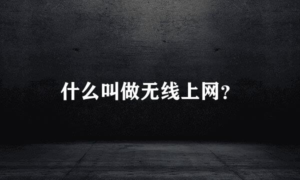 什么叫做无线上网？