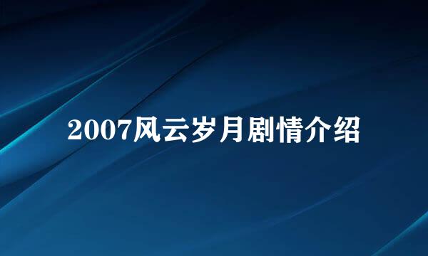 2007风云岁月剧情介绍