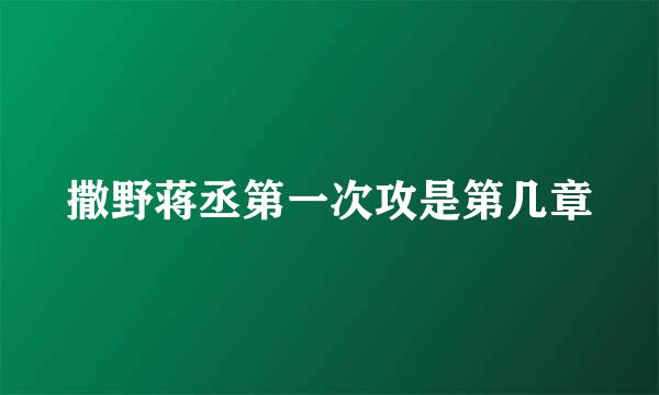 撒野蒋丞第一次攻是第几章