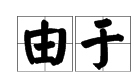 “由于”的近义词是什么？