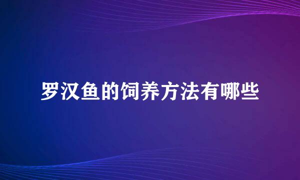 罗汉鱼的饲养方法有哪些