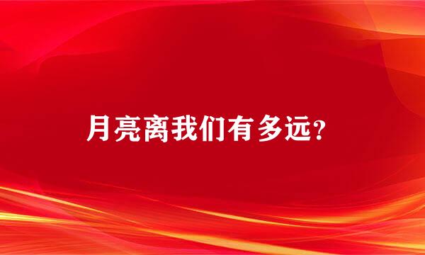 月亮离我们有多远？