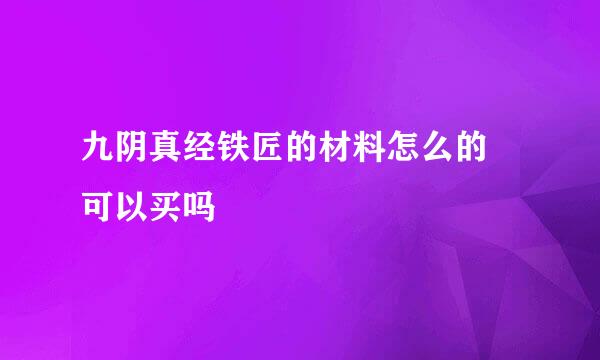 九阴真经铁匠的材料怎么的 可以买吗