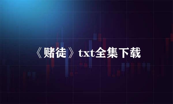 《赌徒》txt全集下载