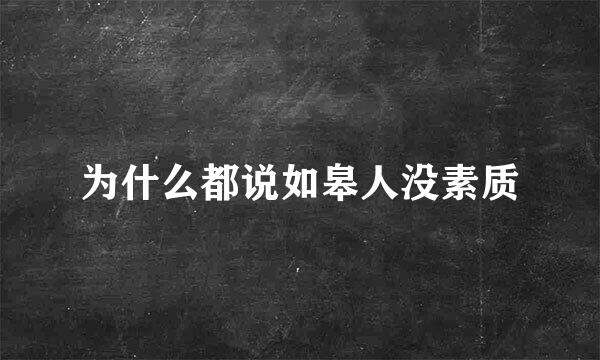 为什么都说如皋人没素质