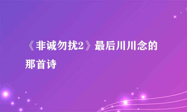 《非诚勿扰2》最后川川念的那首诗