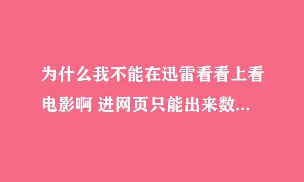 为什么我不能在迅雷看看上看电影啊 进网页只能出来数据加载中 请大虾帮帮忙