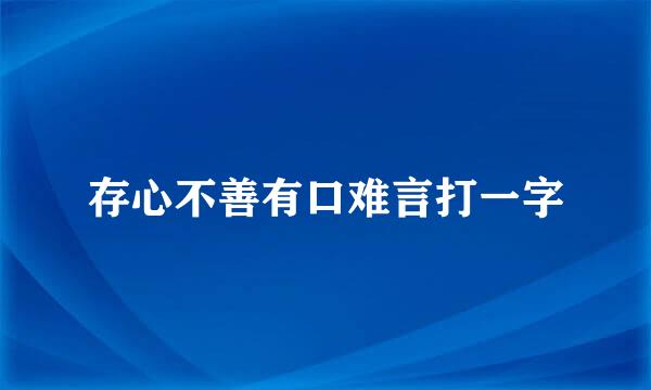 存心不善有口难言打一字