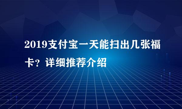 2019支付宝一天能扫出几张福卡？详细推荐介绍