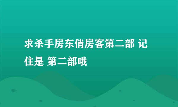 求杀手房东俏房客第二部 记住是 第二部哦