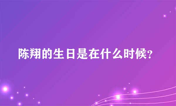 陈翔的生日是在什么时候？