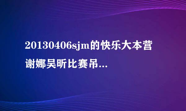 20130406sjm的快乐大本营 谢娜吴昕比赛吊环时的背景音乐是什么啊