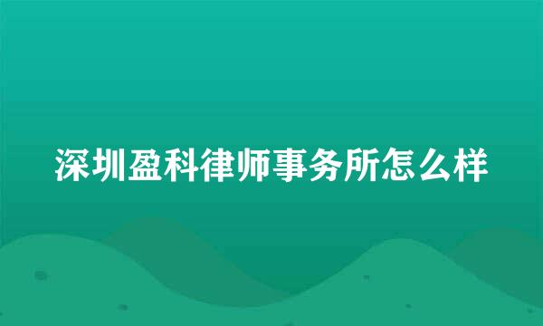 深圳盈科律师事务所怎么样