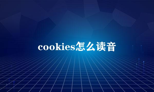 cookies怎么读音