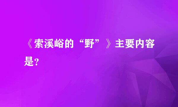 《索溪峪的“野”》主要内容是？