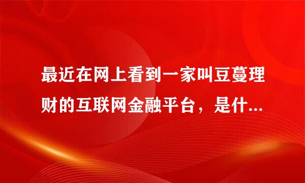 最近在网上看到一家叫豆蔓理财的互联网金融平台，是什么来头呀？