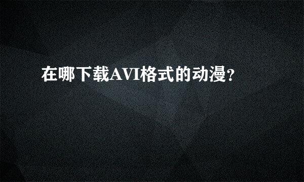 在哪下载AVI格式的动漫？