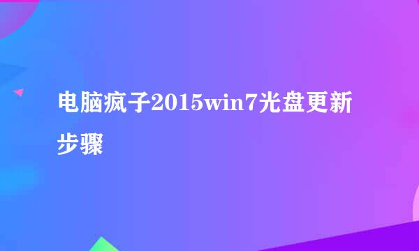 电脑疯子2015win7光盘更新步骤