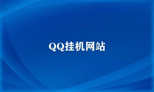 QQ挂机网站