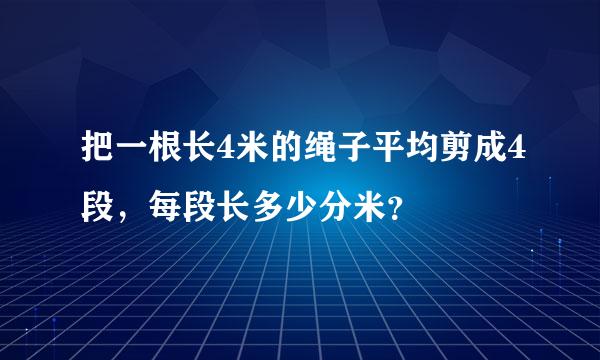 把一根长4米的绳子平均剪成4段，每段长多少分米？