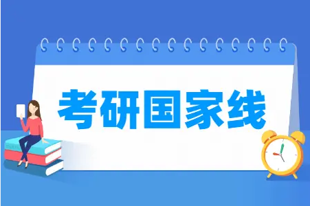 2022年考研国家线什么时候出来