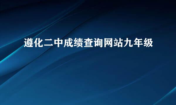 遵化二中成绩查询网站九年级