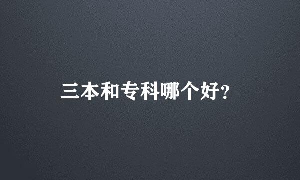 三本和专科哪个好？