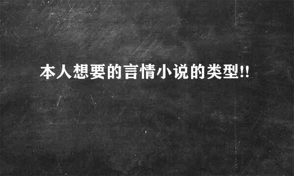 本人想要的言情小说的类型!!